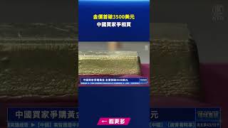 中國買家爭購黃金 金價首破3500美元｜#新唐人電視台