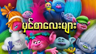 မှင်စာကလေးများ || Trolls ( 2016 )