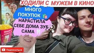 Влог: Ходили с мужем в кино🎬принимаю клиентов💅много разных покупок купила и забрала🛍️нарастила зуб😱