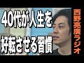 【西野亮廣】40代から成長する人がやっていること