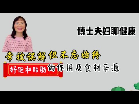 常被误解 或被遗忘 好的饱和脂肪的作用及食材来源