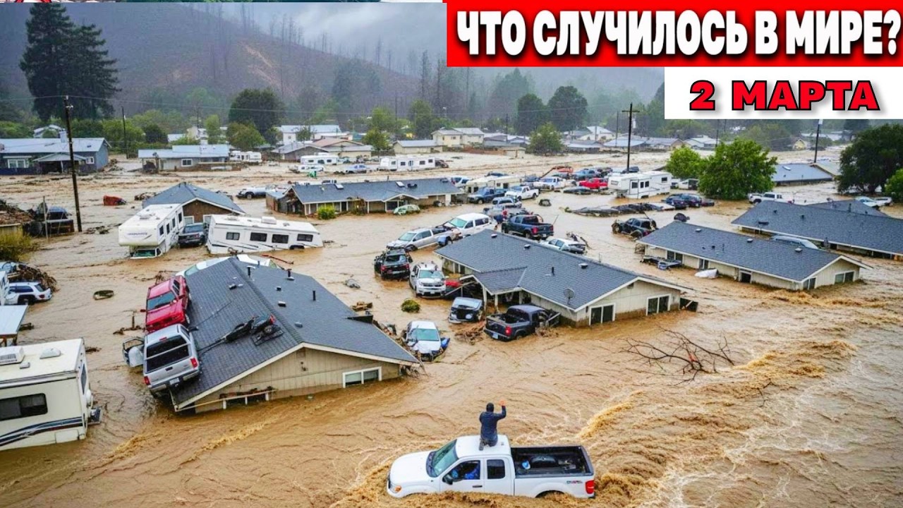 Новости Сегодня 02.03.2026 - Россия, Москва, Экстренный вызов новый выпуск, Катаклизмы, События Дня