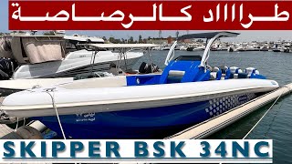للبيع | قارب سكيبر 34 - For Sale | Skipper 34