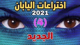 اختراعات اليابان العجيبة 2020/2021|ج|(4)أنه كوكب اليابان العجيب