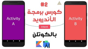 36) كورس برمجة تطبيقات الأندرويد بالكوتلن - Intent in android - 2