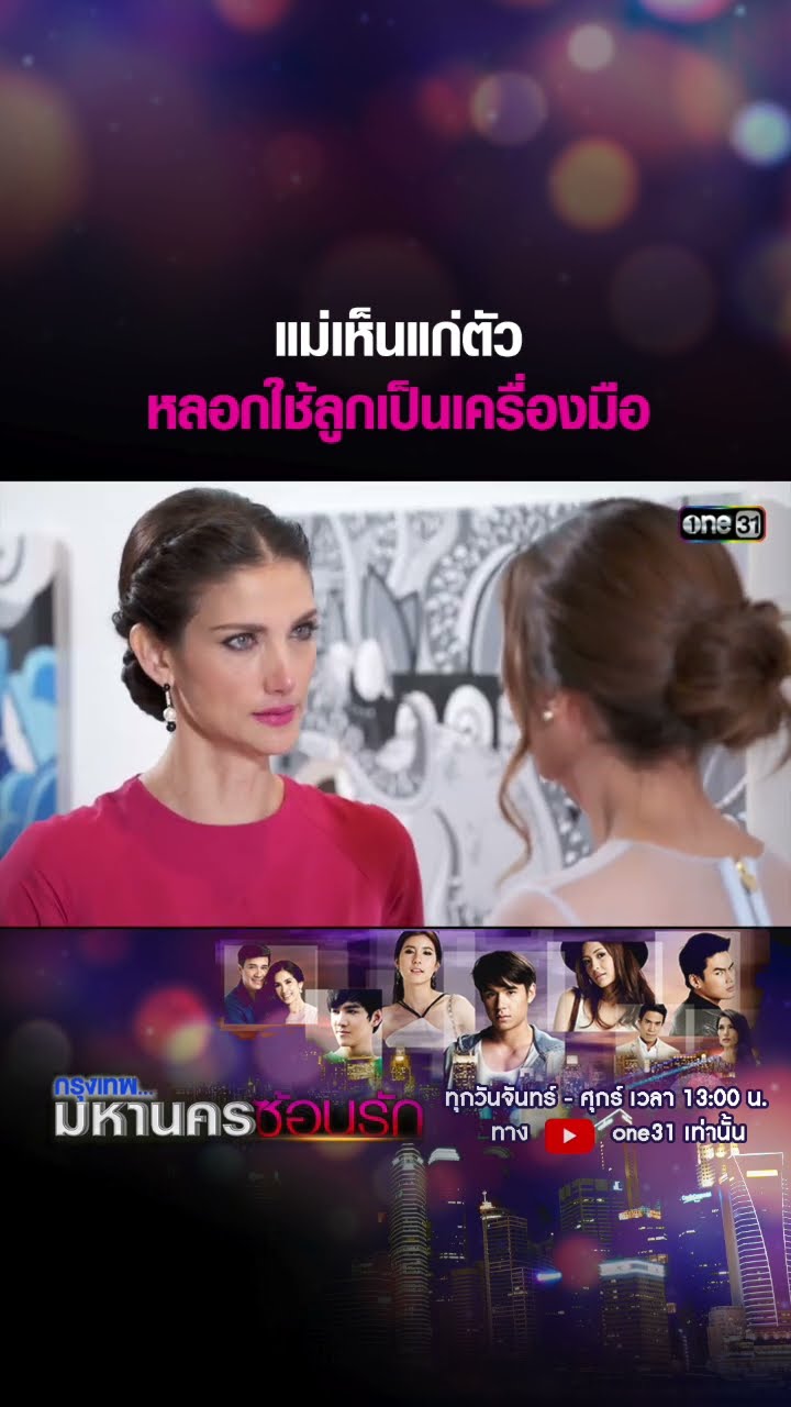 แม่เห็นแก่ตัว หลอกใช้ลูกเป็นเครื่องมือ #shorts #กรุงเทพมหานครซ้อนรัก | one31