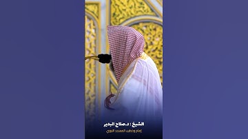 فواتح #سورة_البلد للشيخ #صلاح_البدير من #المسجد_النبوي #صدى_القرآن