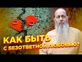 Как быть с безответной любовью?