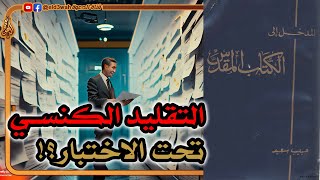 التقليد الكنسي عن كتبة الأناجيل الأربعة تحت الاختبار ج7 | حبيب سعيد