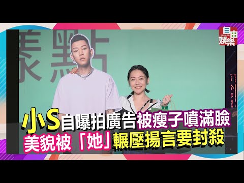 小S自曝拍廣告被瘦子噴滿臉 美貌被「她」輾壓揚言要封殺