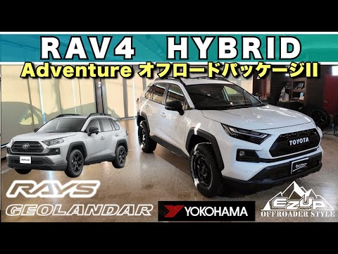 RAV4 新車コンプリート】サンヤード渾身のオフパケ ハイブリッド