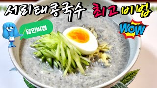 서리태콩국수 달인~콩국수만 20년째! 최고의 비법~/#콩국수 #서리태콩국수 #계란삶기 #검은콩 #탈모예방 #다이어트 #피부좋아짐 #단백질 #원기회복