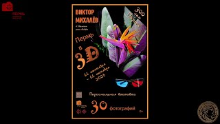 Виктор Михалёв. Выставка Пермь В 3D (2023)