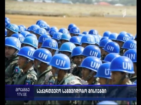 საქართველო გაეროს სამშვიდობო ოპერაციებში ერთვება