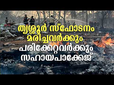 തൃശ്ശൂർ സ്‌ഫോടനം | മരിച്ചവർക്കും പരിക്കേറ്റവർക്കും സഹായപാക്കേജ് | Malayalam news | KOTTARAKARAMEDIA