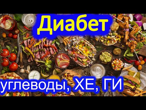 Диабет, углеводы и хлебные единицы