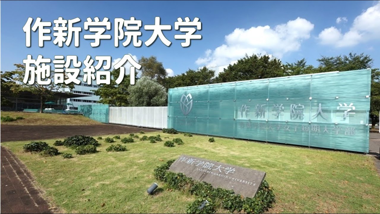 作 新 学院 大学