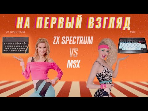 Видео: #НаПервыйВзгляд: ZX Spectrum - VS - MSX | НОВОДЕЛЫ