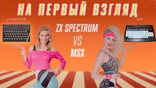 #НаПервыйВзгляд: ZX Spectrum - VS - MSX | НОВОДЕЛЫ