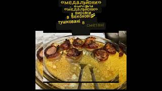 «Медальйони» з вирізки в беконі🥓запечені в сметані🤌🏻👩🏻🍳🤤Мій власний рецепт,моя кулінарна фантазія❗️