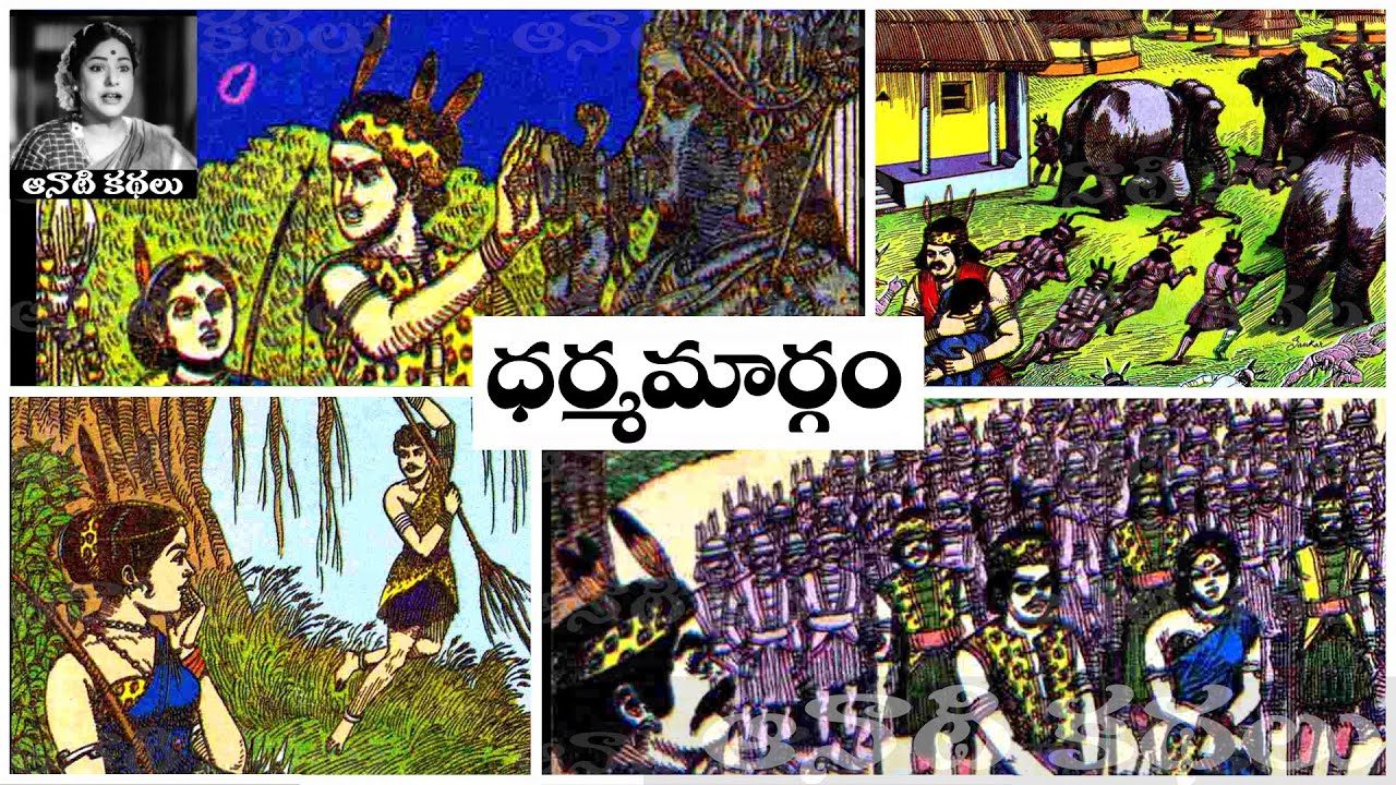 Bethala Kathalu - Dharma Margam (ధర్మమార్గం) - #Chandamama Kathalu ...