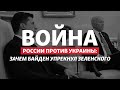 Байден пожаловался, что Зеленский «не хотел слышать» о вторжении России | Радио Донбасс.Реалии