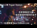 動力火車 Power Station 忠孝東路走九遍 每次都想呼喊你的名字 下一站演唱會 Next Station Live 2016 動力火車 Power Station 忠孝東路走九遍 每次都想呼喊你的名字 下一站演唱會 Next Station Live 2016