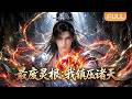 【Multi Sub】🌟全球熱播《最废灵根:我镇压诸天》FULL|废灵根少年获得无限合成能力,废丹、功法、法宝皆可升级,从凡人一步步登临仙巅。#漫剧 #动态漫 #anime #donghua #动漫