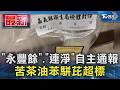 「永豐餘」.「連淨」自主通報 苦茶油苯駢芘超標｜TVBS新聞 @TVBSNEWS01