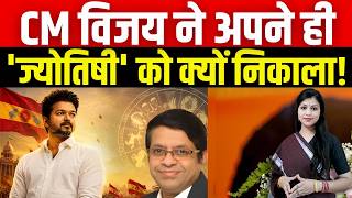 CM Vijay Thalapathy ने अपने ही ज्योतिषी को क्यों निकाला? | CM #VijayThalapathy | The Fact India