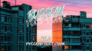 Russian Post-Punk VOL.3/Русский Пост-Панк/Doomer music