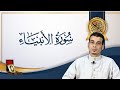 تلاوة رائعة من سورة الانبياء   القارئ اشرف جمعة نجومي