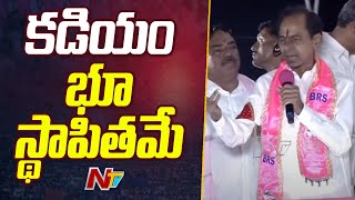 కడియం శ్రీహరికి ఏం తక్కువ చేశాను..?: KCR | BRS | Telangana | Ntv