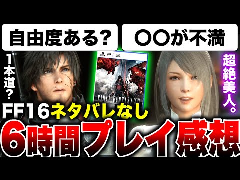 【ヤバいスクエニ最新作】ネタバレなし！体験版ではわからなかった『FF16』を6時間遊んだ感想！やっぱり暗いの？オープンワールド？自由度は？サブクエは？ストーリーは？【ファイナルファンタジー16】PS5