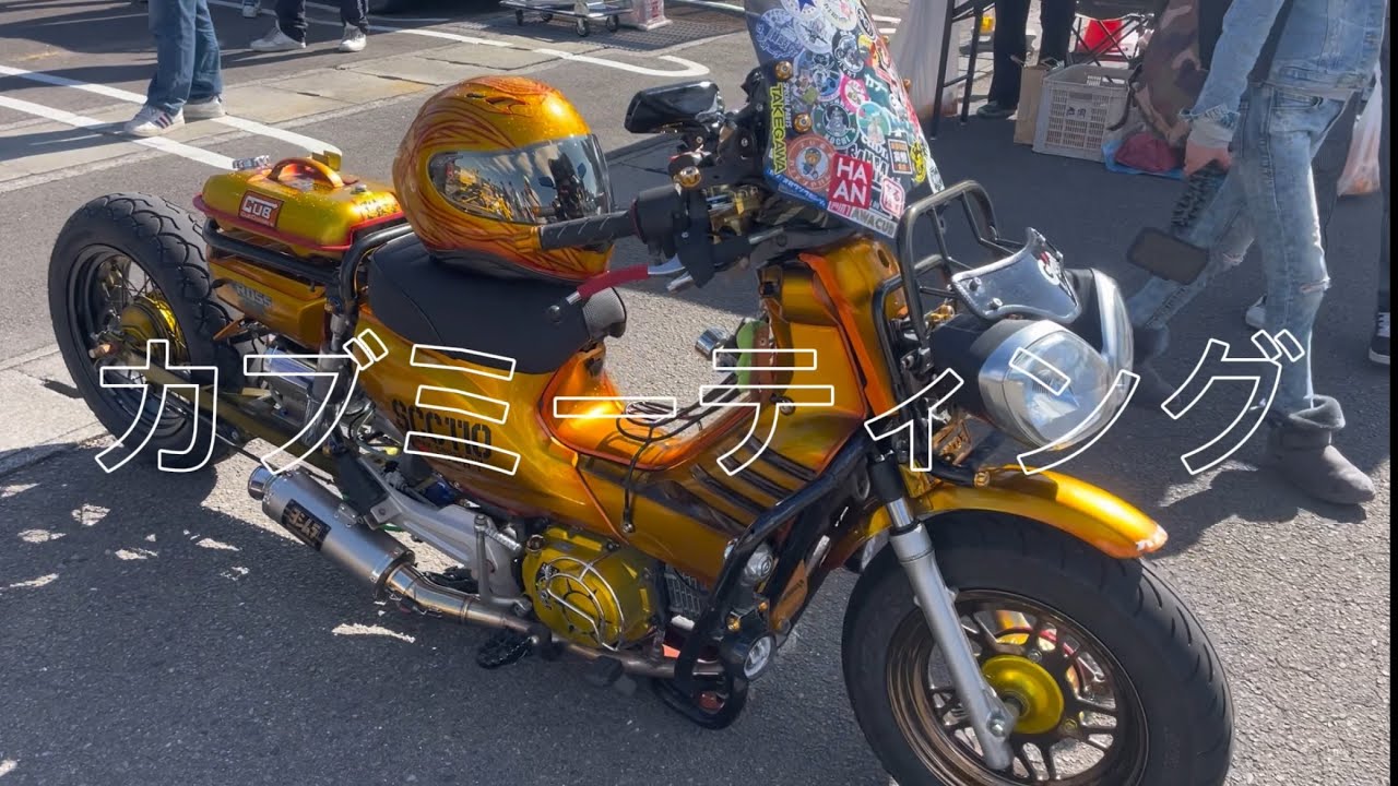 リトルカブ2台 魔改造カブ1台 魔改造されたカブがやばすぎた（ひめかぶ） - YouTube