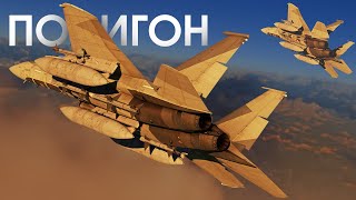 ПОЛИГОН 388: F-15 - классический истребитель