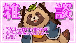 【雑談】最近起きた事と、これからの方針とかを少し！！