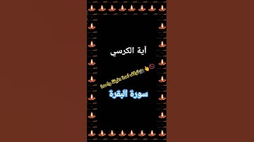 آية الكرسي 🌴 سورة البقرة #explore #love #music #live #arabic #quran #راحة_نفسية #قران_كريم