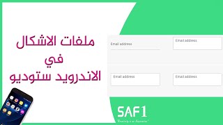 الاشكال في الاندرويد وتغيير شكل الازرار وحقول المدخلات | Android Shapes screenshot 4