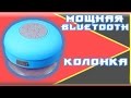 BLUETOOTH КОЛОНКА ИЗ КИТАЯ! с AliExpress [КИТАЙ RU]