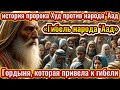 Гордыня, которая привела к гибели: история пророка Худ против народа ‘Аад