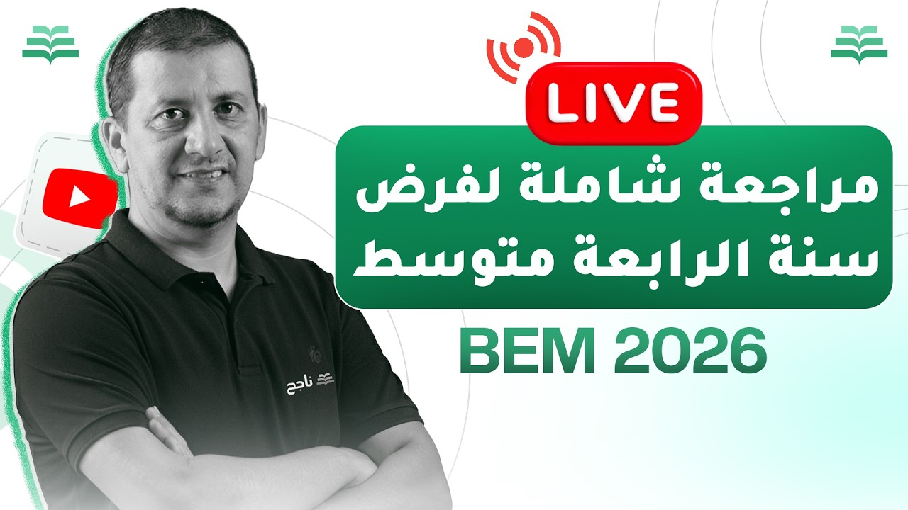 بث مباشر | مراجعة شاملة لفرض سنة الرابعة متوسط - مادة اللغة العربية | BEM | منصة ناجح