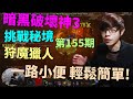 【迪亞】暗黑破壞神3 挑戰秘境 第155期｜狩魔獵人｜一路小便 輕鬆簡單!｜【DIABLO】