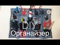 DIY что сшить из старых джинс. Органайзер пано своими руками!