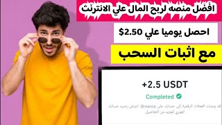 احصل يوميا وبكل سهوله علي2.50$ من موقع ربح المال مع اثبات السحب من الهاتف | الربح من الانترنت 2023