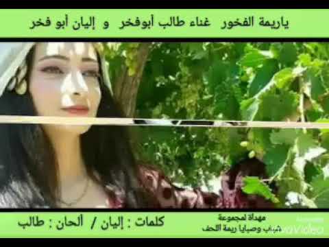 السويداء اليان ابو فخر وطالب ابو فخر يا ريمة الفخور