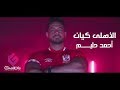 Ahmed Halim - El Ahly Kayan | أحمد حليم - الأهلي كيان