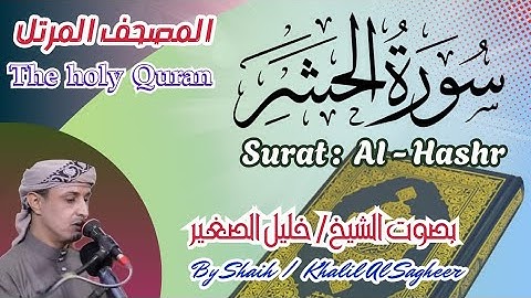 59 - سورة الحشر مكتوبة بصوت الشيخ / خليل الصغير ، تلاوة المصحف المرتل Holy Quran, Surah Al-Hashr