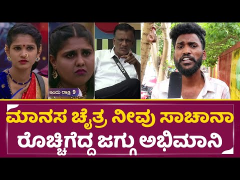 ಬಿಗ್ ಬಾಸ್ ಮನೆಯ ಹೆಣ್ಮಕ್ಕಳಿಗೆ ಮಂಗಳಾರತಿ ಮಾಡಿದ ಜಗ್ಗು ಫ್ಯಾನ್ | BigBoss Review | Jagadeesh | Chaitra |SStv ಬಿಗ್ ಬಾಸ್ ಮನೆಯ ಹೆಣ್ಮಕ್ಕಳಿಗೆ ಮಂಗಳಾರತಿ ಮಾಡಿದ ಜಗ್ಗು ಫ್ಯಾನ್ | BigBoss Review | Jagadeesh | Chaitra |SStv