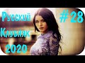 🇷🇺 РУССКАЯ МУЗЫКА 2020 ХИТЫ 🔊 Слушать Музыку 2020 Года Онлайн 🔊 Музыка В Машину 2020 Новинки  #28